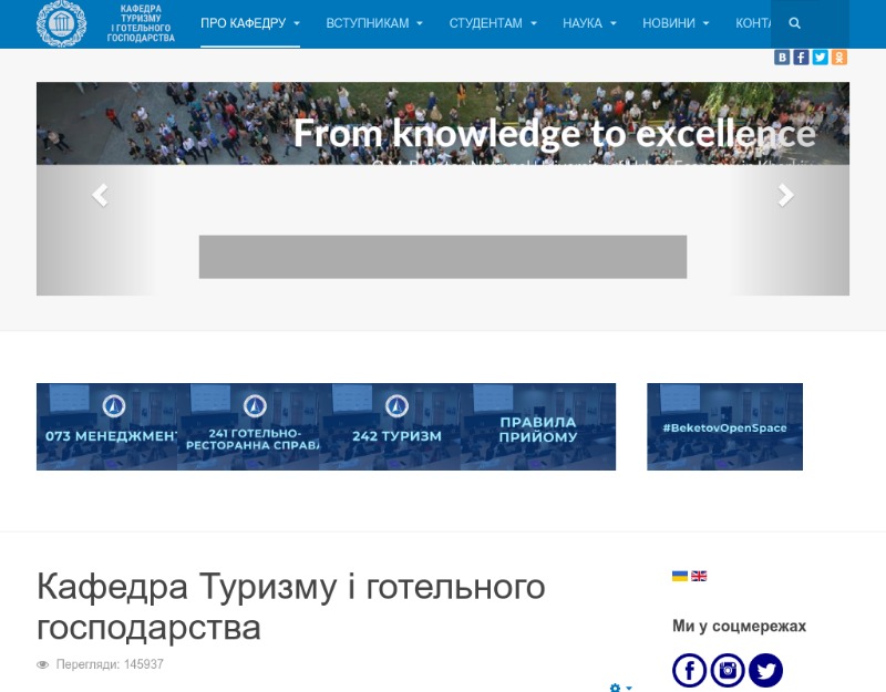 Кафедра туризму і готельного господарства ХНУМГ ім. О.М.Бекетова