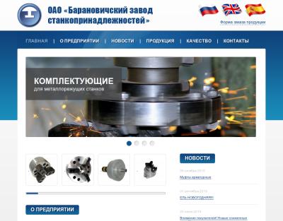 ОАО «Барановичский завод станкопринадлежностей»